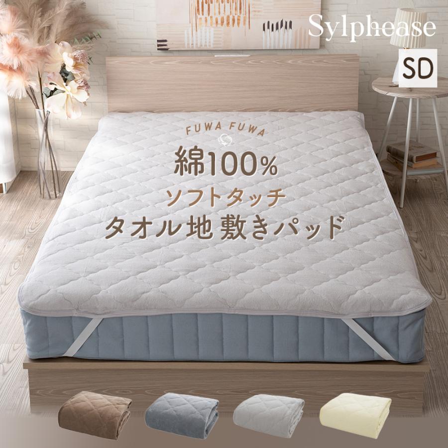 在庫処分10％OFF 敷きパッド 綿100％ タオル地 セミダブル 綿 汗取り パッド パイル地 オールシーズン ふかふか 防ダニ 抗菌防臭 洗える コットン タオル 敏感肌（Yahoo!・寝具とインテリアのシルフィーズ）