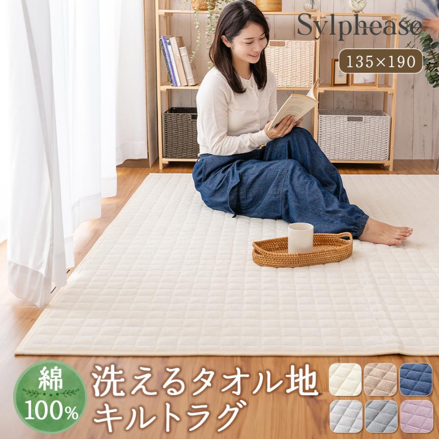 ラグ 洗える 綿 タオル地 1.5畳 オールシーズン キルティング 滑り止め 防ダニ 抗菌 タオル カーペット マット ホットカーペット対応 床暖房対応 ナチュラル（Yahoo!・寝具とインテリアのシルフィーズ）