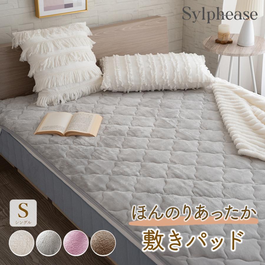 Sylphease（シルフィーズ） 敷きパッド 冬 あったか フランネル