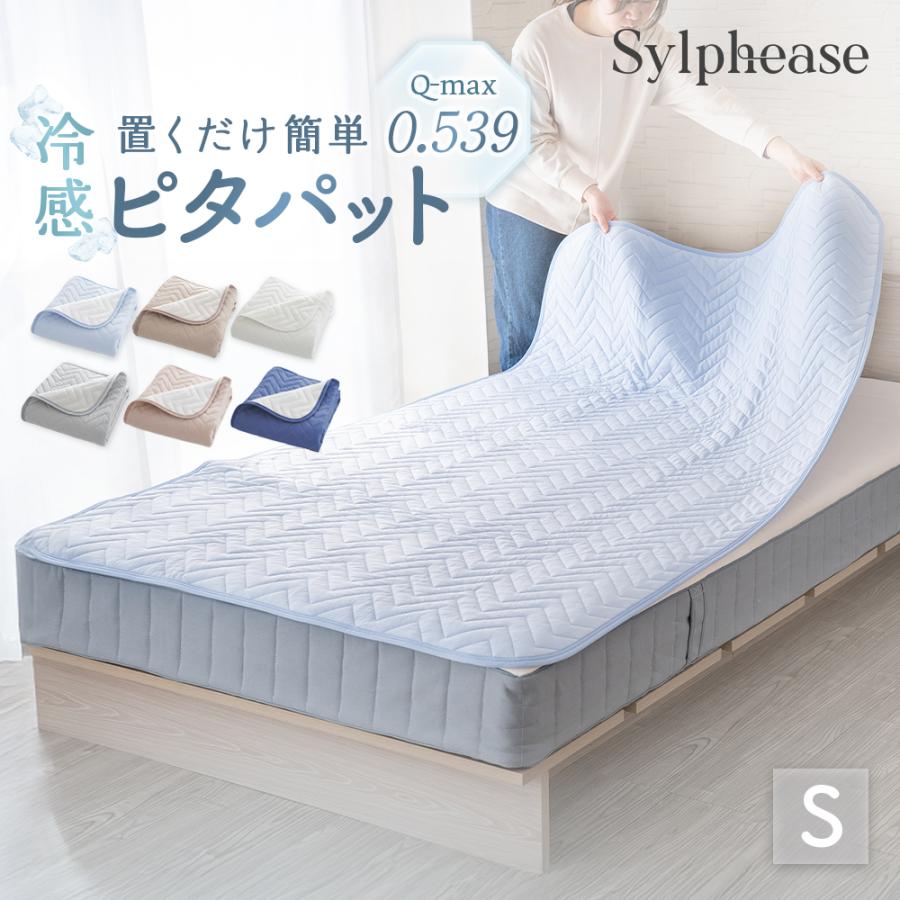 敷きパッド 冷感 シングル ゴム無し 置くだけ 接触冷感 夏 ひんやり 洗える 滑り止め 消臭（Yahoo!・寝具とインテリアのシルフィーズ）