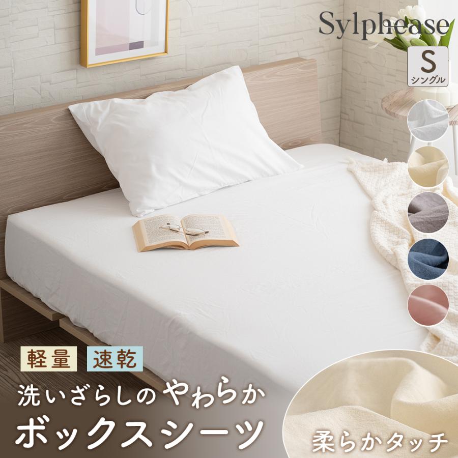 在庫限り15％OFF ボックスシーツ シングル 速乾 軽い やわらか シワになりにくい 洗える 全周ゴム 厚さ30cmマットレス対応 丸洗い 春 夏 秋 冬 ベッドカバー（Yahoo!・寝具とインテリアのシルフィーズ）