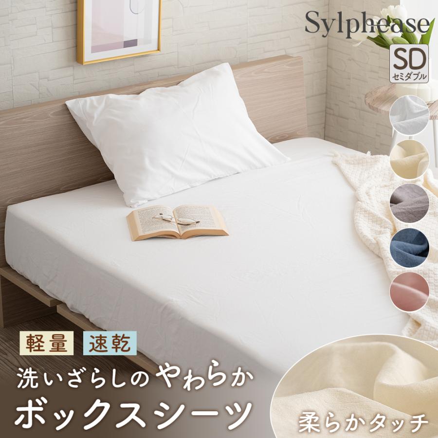 在庫限り15％OFF ボックスシーツ セミダブル 速乾 軽い やわらか シワになりにくい 洗える 全周ゴム 厚さ30cmマットレス対応 丸洗い 春 夏 秋 冬 ベッドカバー（Yahoo!・寝具とインテリアのシルフィーズ）