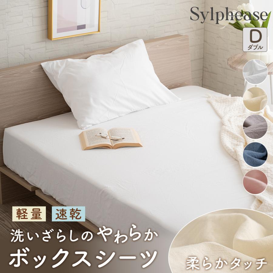 在庫限り15％OFF ボックスシーツ ダブル 速乾 軽い やわらか シワになりにくい 洗える 全周ゴム 厚さ30cmマットレス対応 丸洗い 春 夏 秋 冬 ベッドカバー（Yahoo!・寝具とインテリアのシルフィーズ）