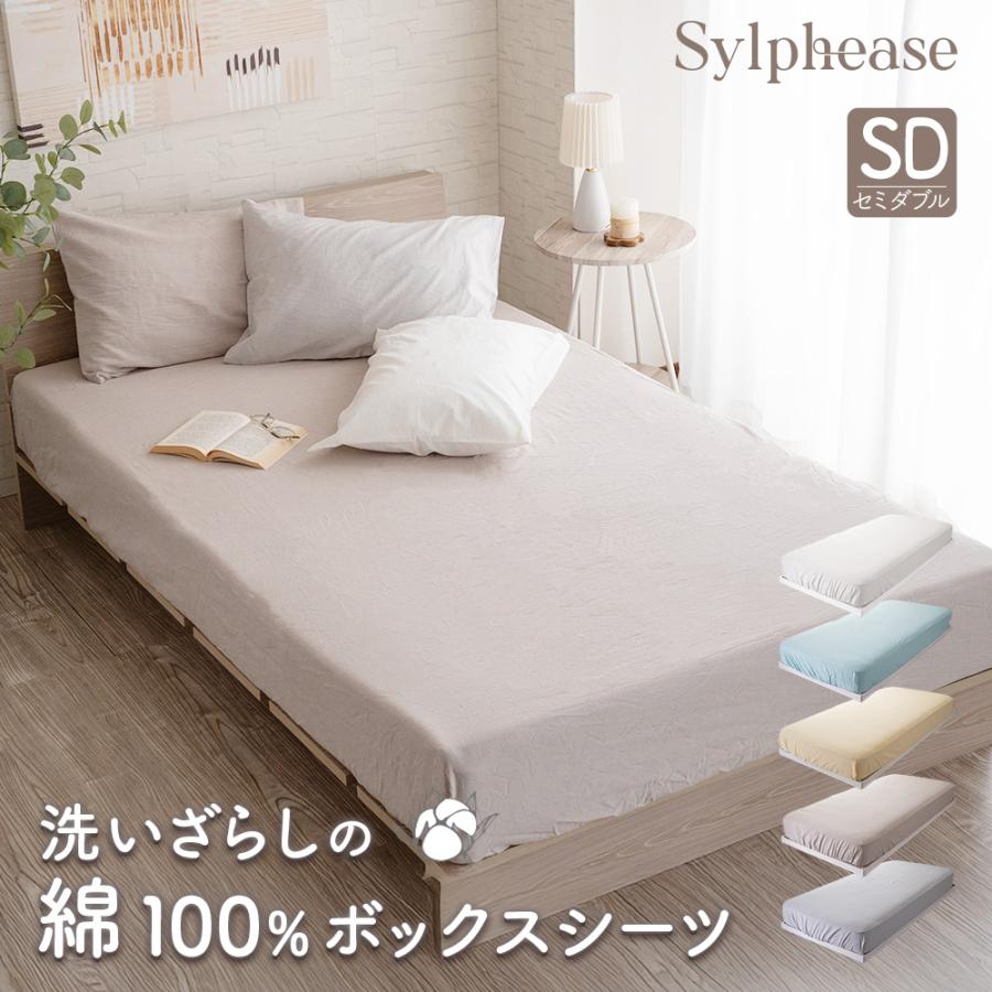 Sylphease（シルフィーズ） ボックスシーツ セミダブル 綿100