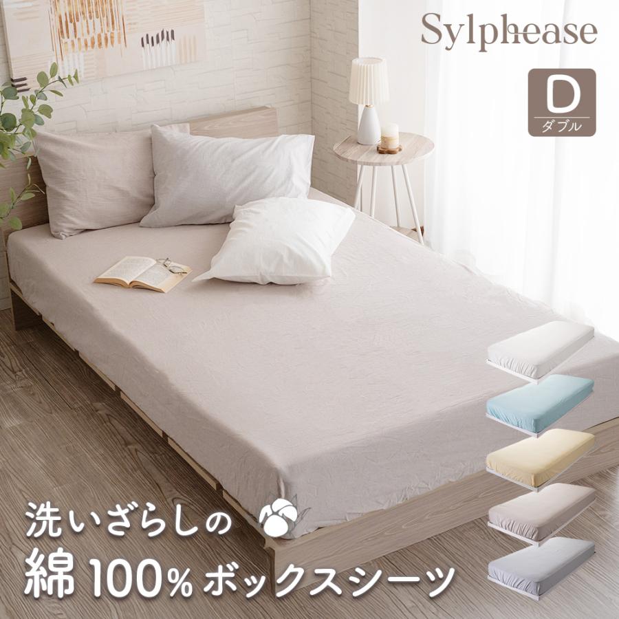 Sylphease（シルフィーズ） ベッドカバー ボックスシーツ ダブル
