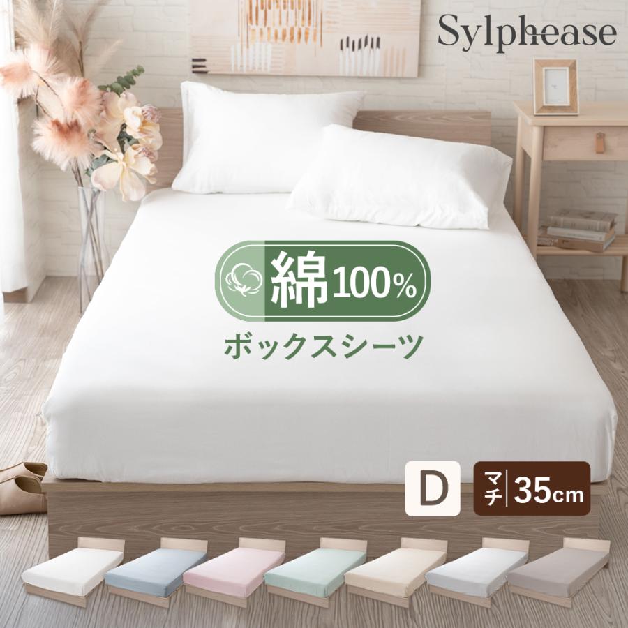 ボックスシーツ ダブル 綿 綿100% マットレスカバー ベッドカバー ベッドシーツ BOXシーツ 140×200cm マチ35cm（Yahoo!・寝具とインテリアのシルフィーズ）