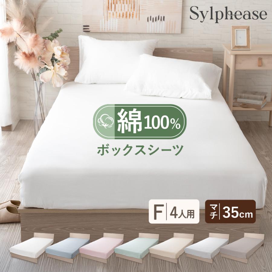 ボックスシーツ ファミリーサイズ4人用 綿 綿100% マットレスカバー ベッドカバー ベッドシーツ BOXシーツ 240×200cm マチ35cm（Yahoo!・寝具とインテリアのシルフィーズ）