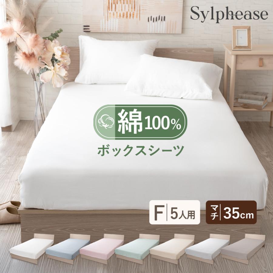 ボックスシーツ ファミリーサイズ5人用 綿 綿100% マットレスカバー ベッドカバー ベッドシーツ BOXシーツ 280×200cm マチ35cm（Yahoo!・寝具とインテリアのシルフィーズ）