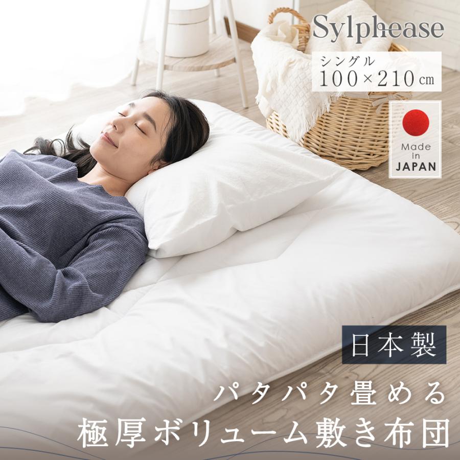 Sylphease 実用新案取得済み 敷き布団 敷布団 日本製 極厚 畳みやすい