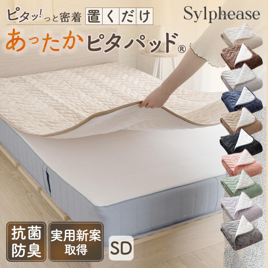 Sylphease（シルフィーズ） 敷きパッド セミダブル ゴム無し 置くだけ