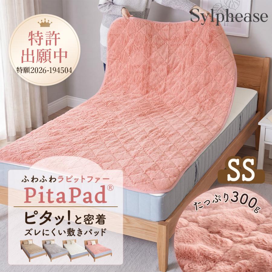 Sylphease（シルフィーズ） 置くだけ 敷きパッド ゴム無し セミ