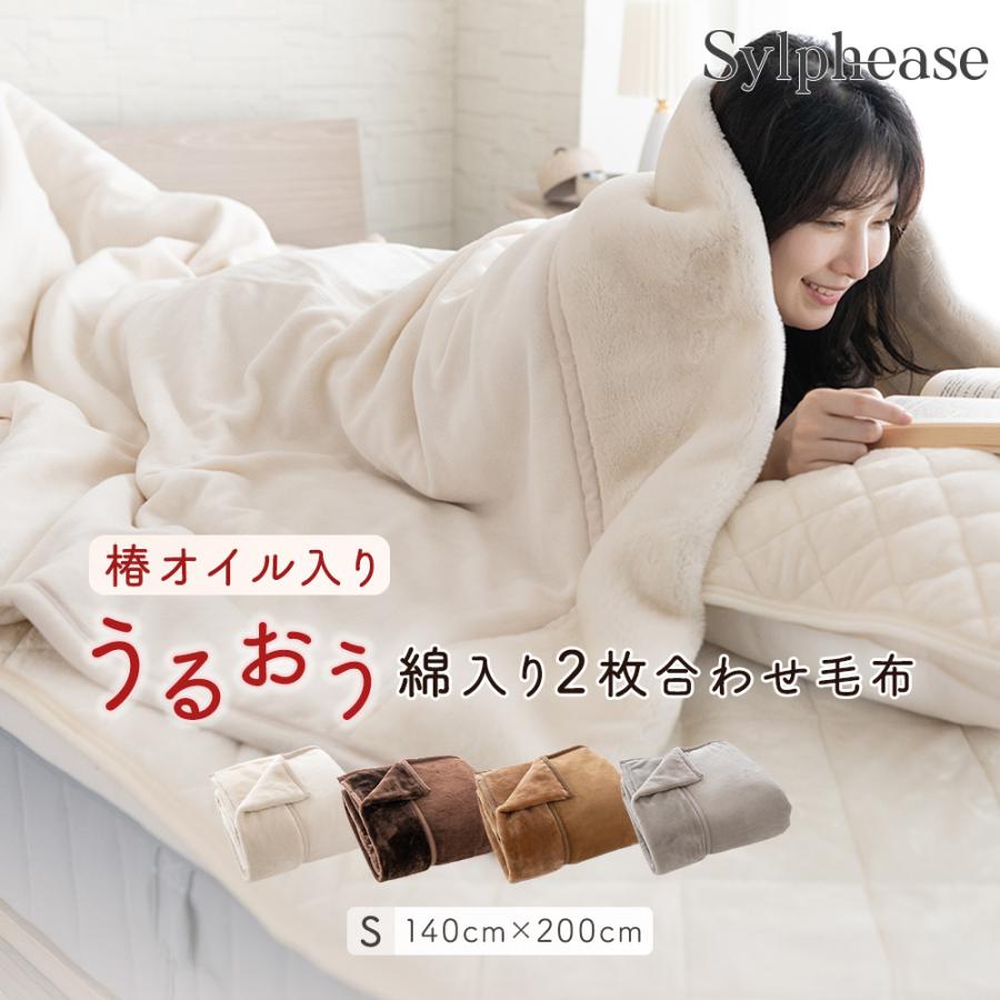 Sylphease（シルフィーズ） 毛布 シングル 2枚合わせ 洗える 衿付き