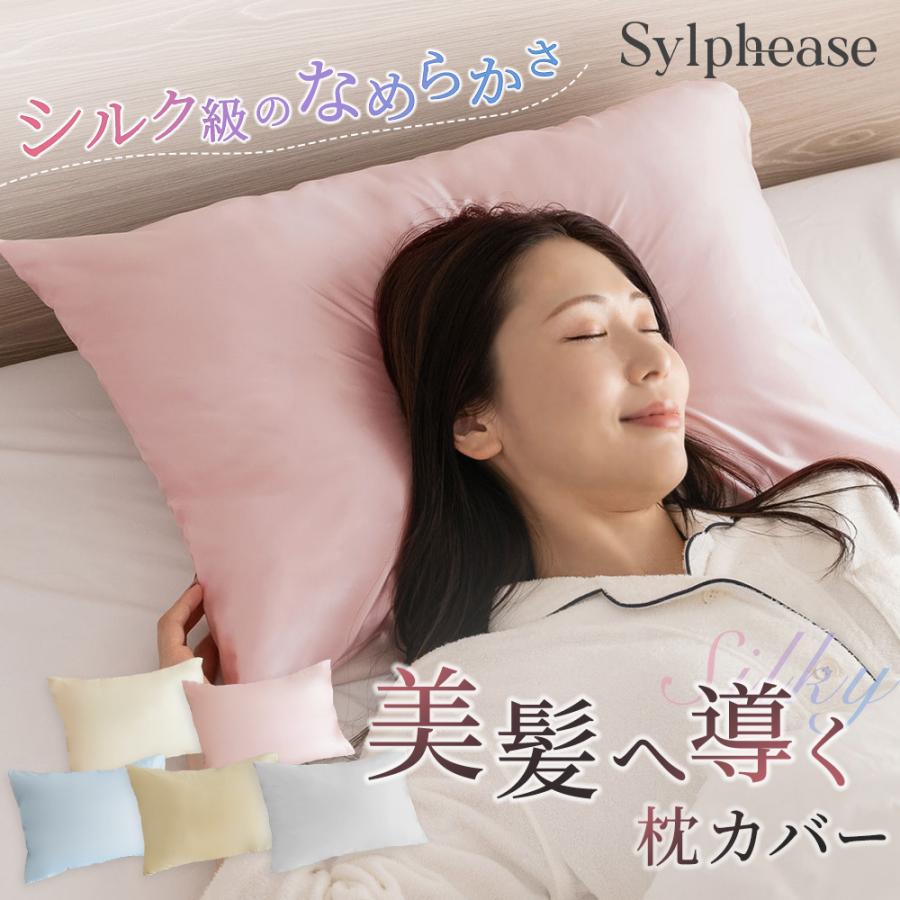 Sylphease（シルフィーズ） 枕カバー シルクタッチ 洗える 43×63cm