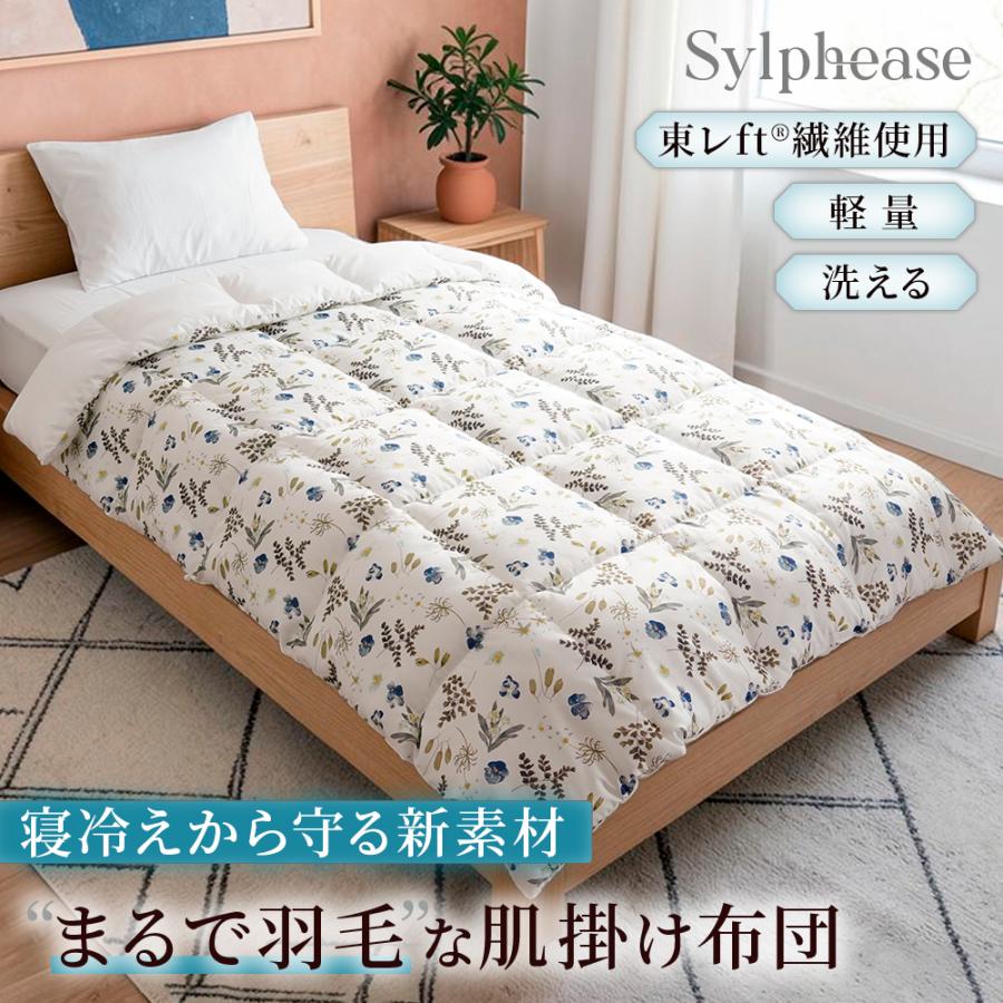 肌掛け布団 シングル 軽量 軽い アレルギー対策 布団 人工ダウン 人工羽毛 夏 抗菌 防臭 防ダニ 洗える 洗濯機OK ウォッシャブル 冷房対策（Yahoo!・寝具とインテリアのシルフィーズ）