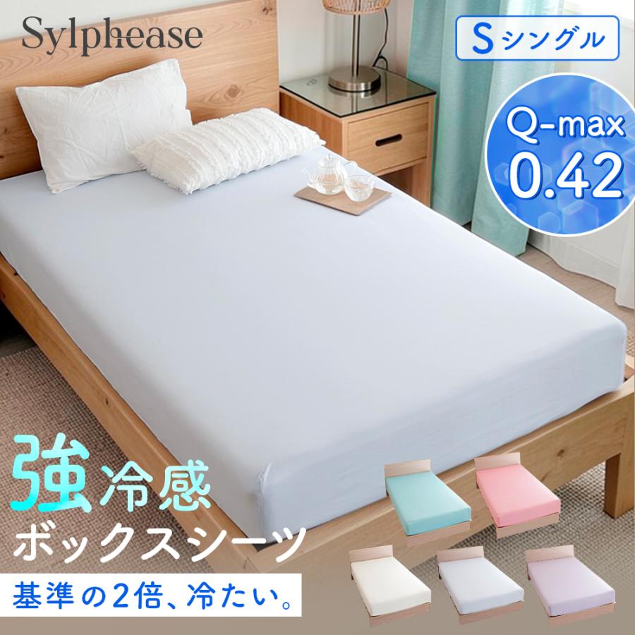 ボックスシーツ シングル 接触冷感 夏用 ベッドシーツ マットレスカバー 洗える 速乾 ひんやり 寝具（Yahoo!・寝具とインテリアのシルフィーズ）