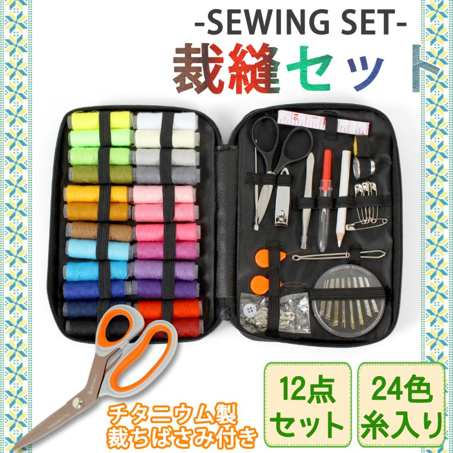 お得な 裁縫セット ソーイングセット 裁縫道具 チタニウム製 裁ちばさ