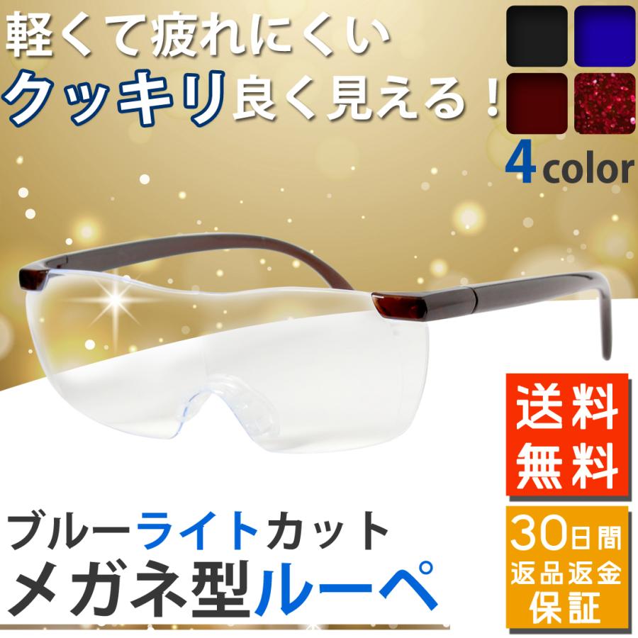 ルーペ メガネ ルーペメガネ 1.6倍 1.8倍 博士型 博士 研究者 ご愛用 拡大鏡 細かい仕事に ブルーライトカット ハードケース付き  発売記念価格中 : lupe : セレクトショップ 楽Meister - 通販 - Yahoo!ショッピング