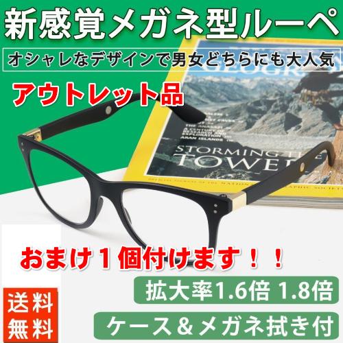 わけあり アウトレット おまけ1個付き ルーペ メガネルーペ 拡大鏡