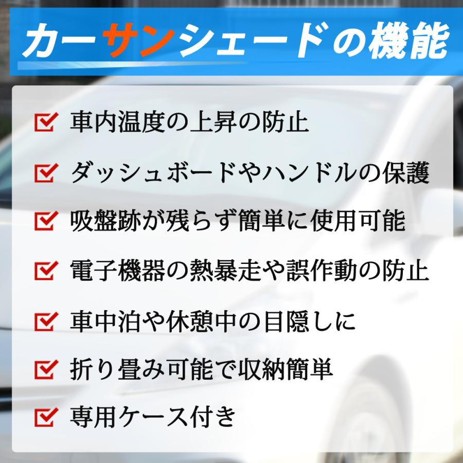 サンシェード サンシェイド 車 軽自動車 車用 縦70cm×横120cm〜150cm 日よけ パッと開く フロントガラス 置くだけ 収納袋付き｜rakumy｜08