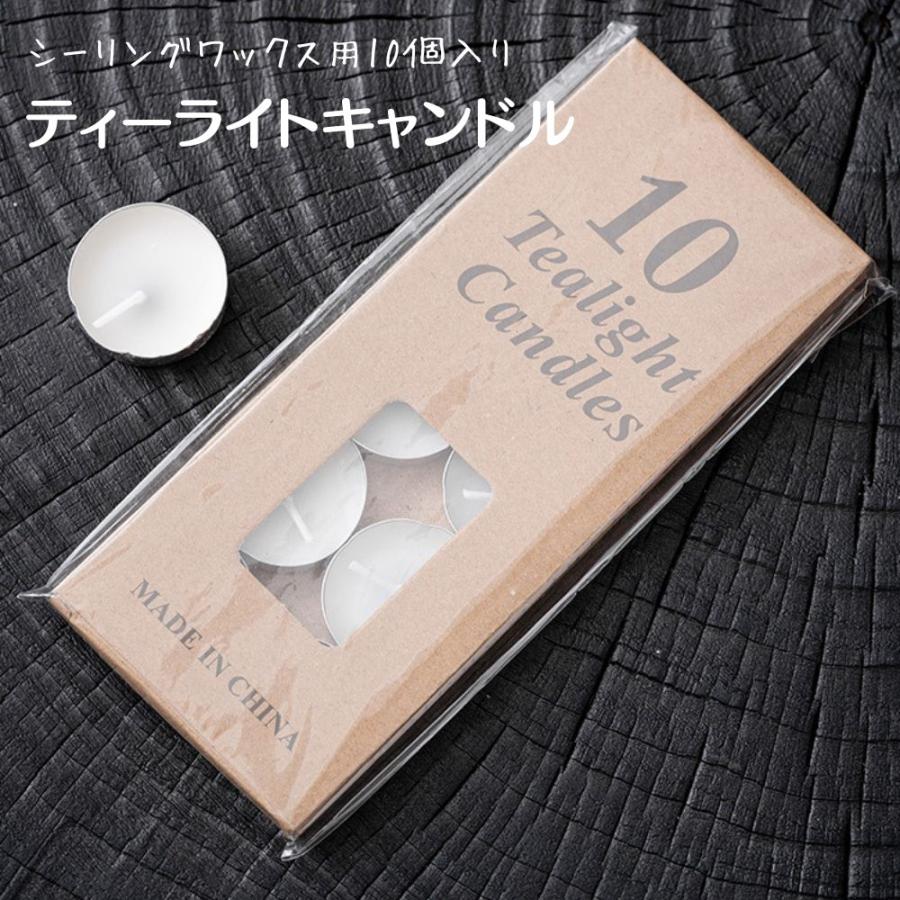 シーリングワックス用 キャンドル 10個入り ティーライトキャンドル 
