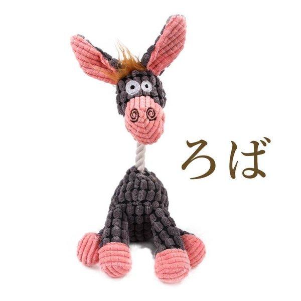 噛みぐるみ 犬 ロバ キリン わんちゃんのおもちゃ 音がする ぬいぐるみ