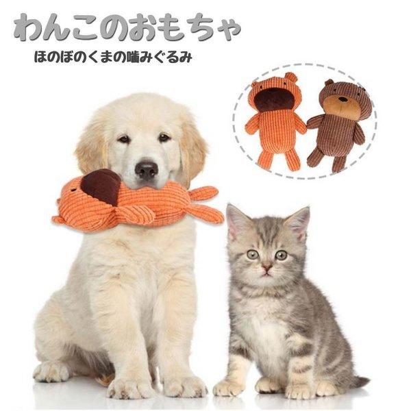 噛みぐるみ くま わんちゃんのおもちゃ ほのぼの 音がする ぬいぐるみ