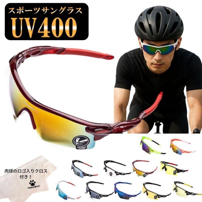 スポーツサングラス UV400 クロス付き 紫外線カット サイクリング 軽量