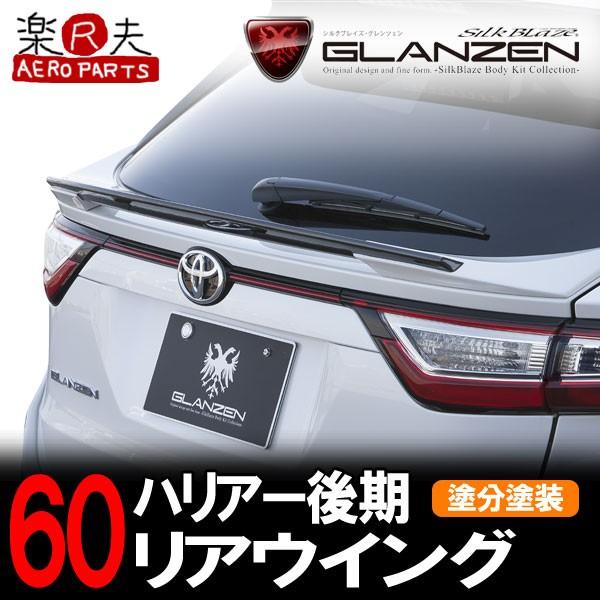SilkBlaze GLANZEN グレンツェン 60系ハリアー後期 リアウイング［塗分