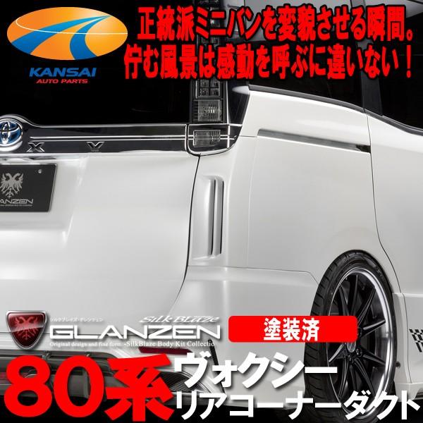 GLANZEN リアコーナーダクトパネル 80系ヴォクシー GLANZEN グレンツェン 80系ヴォクシー リアコーナーダクトパネル[塗装