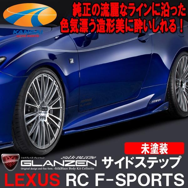 GLANZEN グレンツェンレクサス【RC F-SPORTS】サイドステップ[未