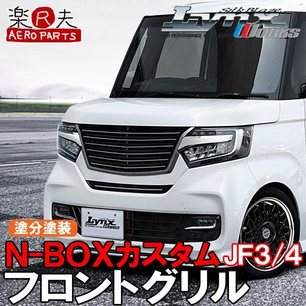 SilkBlaze LynxWorks N-BOXカスタム【JF3/4】 フロントグリル[塗分塗装 