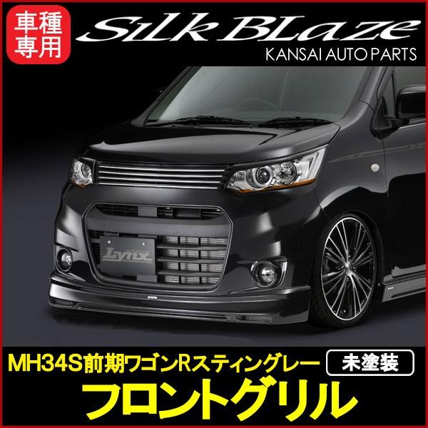 Lynx リンクス MH34S前期ワゴンRスティングレーフロントグリル[未塗装