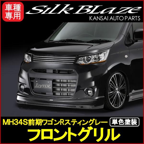 Lynx リンクス MH34S前期ワゴンRスティングレーフロントグリル[塗装
