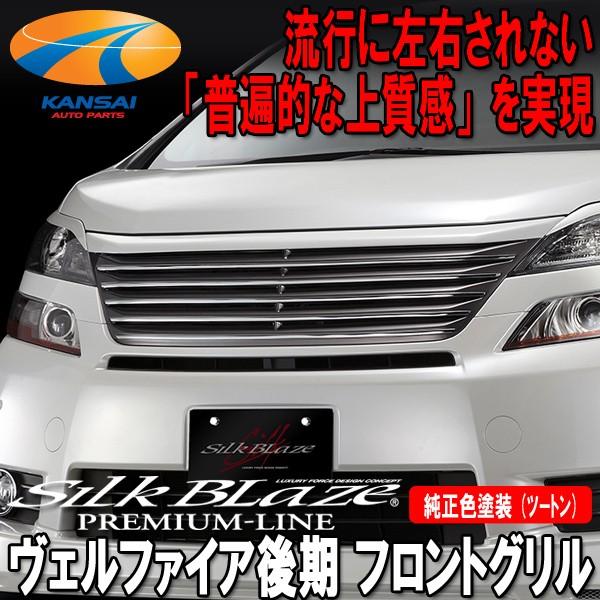 20ヴェルファイア 後期プレミアムグリル PREMIUMLINE プレミアムライン 20ヴェルファイア後期(Z/V/X)フロント