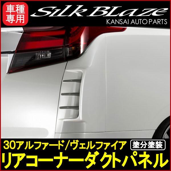 ☆SilkBlazeシルクブレイズ☆ リアコーナーダクトパネル 30系