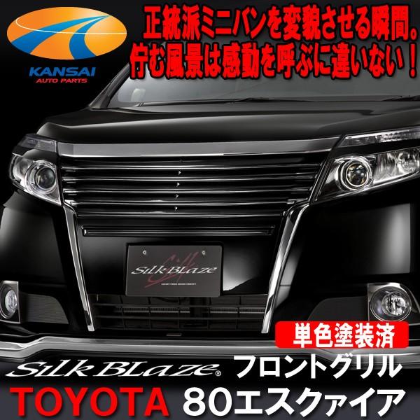 SilkBlaze シルクブレイズ ミニバンフロントリップシリーズ80系