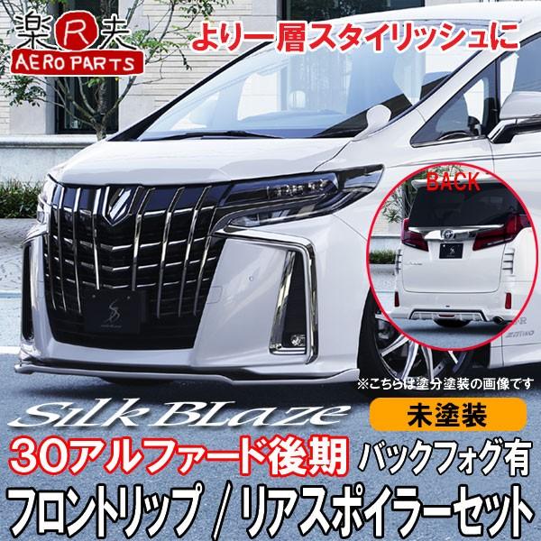 SilkBlazeシルクブレイズ 30系アルファード後期(S/SA/SR) フロントリップ/リアスポイラー(フォグ有)セット [未塗装]