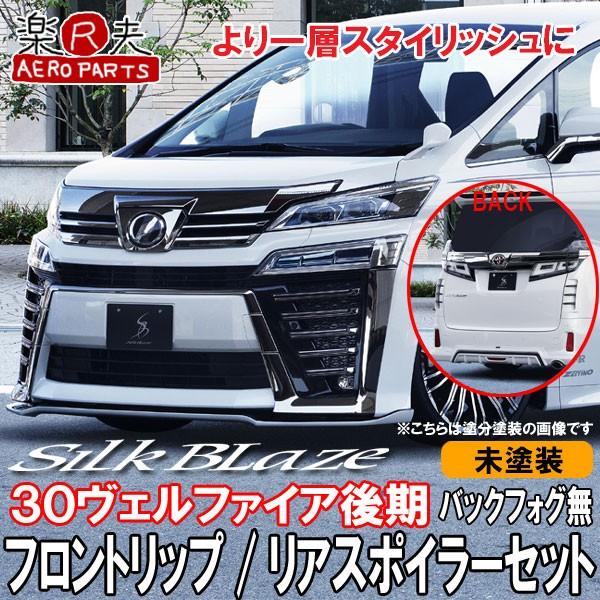 SilkBlaze シルクブレイズ 30系ヴェルファイア後期(Z/ZA/ZR) フロントリップ/リアスポイラー(フォグ無)セット [未塗装]