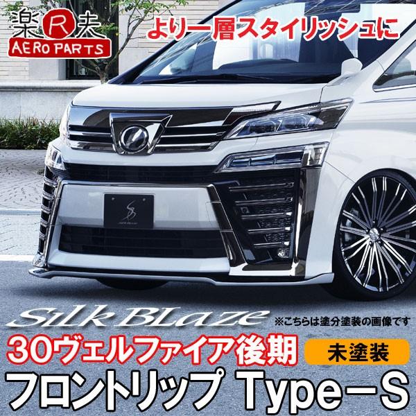 SilkBlaze シルクブレイズ 30系ヴェルファイア後期(Z/ZA/ZR SilkBlaze シルクブレイズ 30系ヴェルファイア後期(Z/ZA/ZR