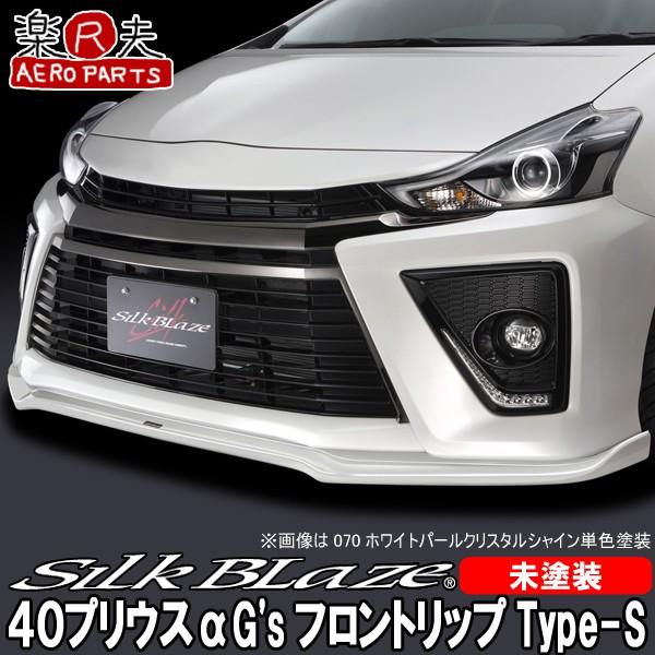 SilkBlaze シルクブレイズ 40系プリウスα G'sフロントリップスポイラー