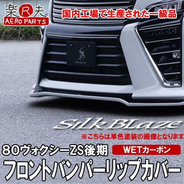 SilkBlaze シルクブレイズ 80系ヴォクシーZS後期 フロントバンパー
