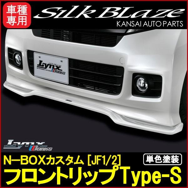 ポイント10倍 SilkBlaze LynxWorks N-BOXカスタム フロントリップ Type-S [単色塗装]