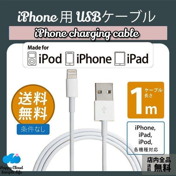 処分 セール iPhone充電ケーブル ポイント消化 Lightningケーブル ライトニングケーブル 1m USB iPhoneX