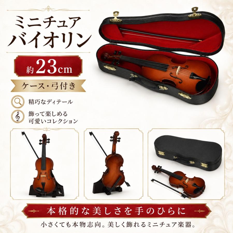 ミニチュア楽器バイオリン 23cm インテリア 置物 ディスプレイ