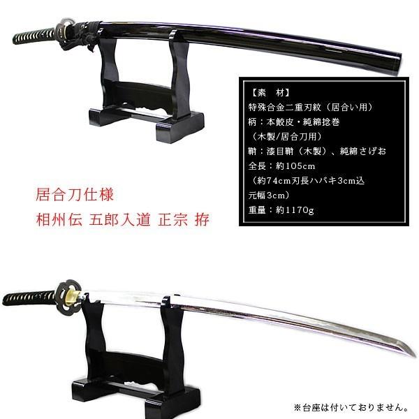 相州伝 五郎入道 正宗】相州伝 五郎入道 正宗 居合仕様 居合い 模造刀 :ssydngrnydmsmn:洛楽 - 通販 - Yahoo!ショッピング 相州伝 五郎入道 正宗】相州伝 五郎入道 正宗 居合仕様 居合い 模造刀 :ssydngrnydmsmn:洛楽 - 通販 - Yahoo!ショッピング