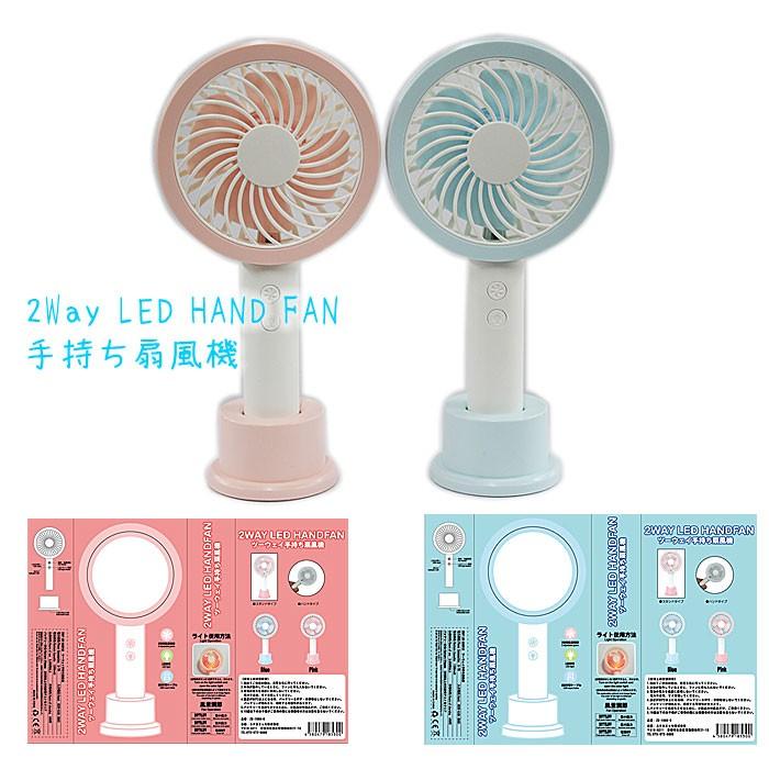 手持ち扇風機 2way LED HAND FAN　選べる 2色 涼しい 夏 熱中症対策 ひんやり 扇風機 せんぷうき サマー ハンドタイプ スタンドタイプ｜rakuraku-kyoto