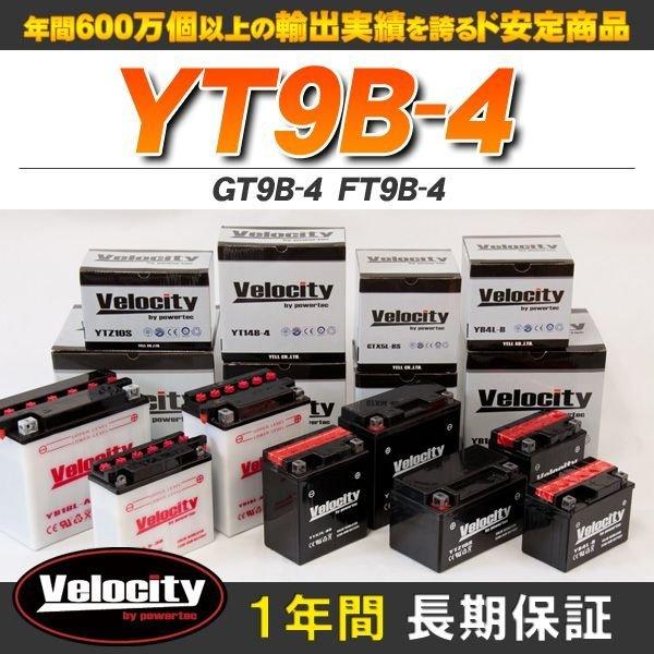 GT9B-4 FT9B-4 バイクバッテリー 密閉式 液入 Velocity｜rakuraku-yell