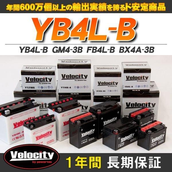 YB4L-B GM4-3B FB4L-B BX4A-3B バイクバッテリー 密閉式 液入 Velocity｜rakuraku-yell