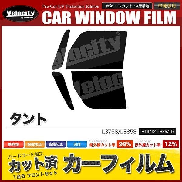 カーフィルム カット済み フロントセット タント L375S L385S スーパースモーク｜rakuraku-yell