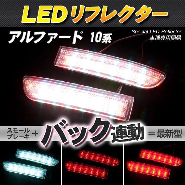 LEDリフレクター アルファード 10系 スモール・ブレーキ・バック連動 ブレーキランプ｜rakuraku-yell